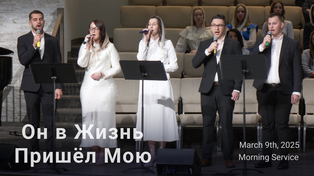 Он в Жизнь Пришёл Мою | Групповое Пение