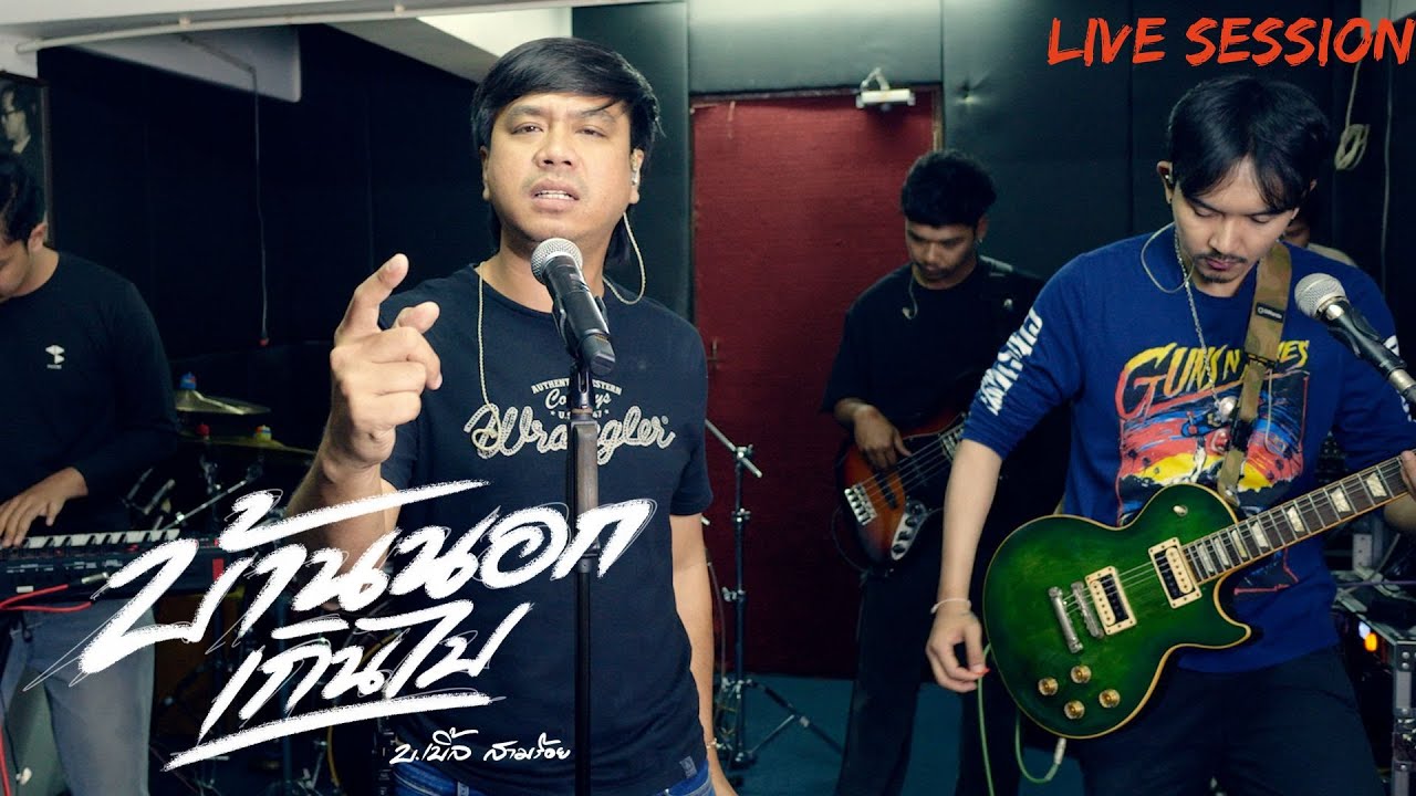 บ้านนอกเกินไป - บ.เบิ้ล สามร้อย Live Session