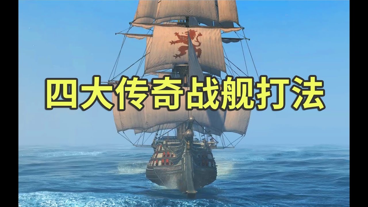 刺客信条4黑旗  传奇战舰BOSS 璞玉号