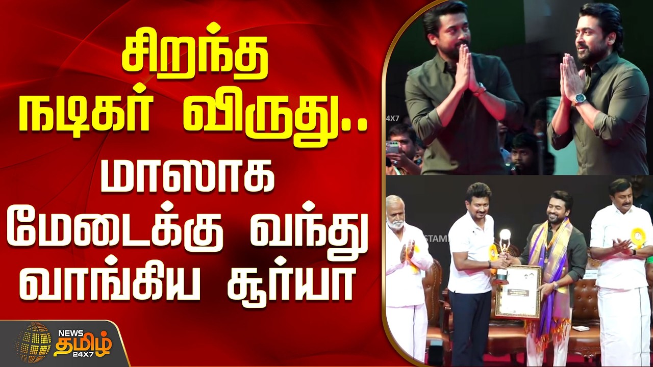 TamilNaduFilmAwards | Suriya | சிறந்த நடிகர் விருது..மாஸாக மேடைக்கு வந்து வாங்கிய சூர்யா