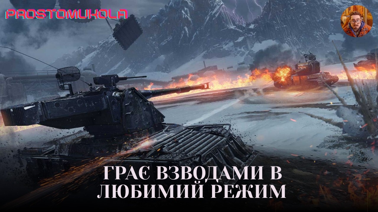 ВИГРАЙ ЗІ МНОЮ ВЗВОДОМ - ОТРИМАЙ КОРОБКИ | ДЕТАЛІ В ОПИСІ #wotua  #wot #worldoftanks