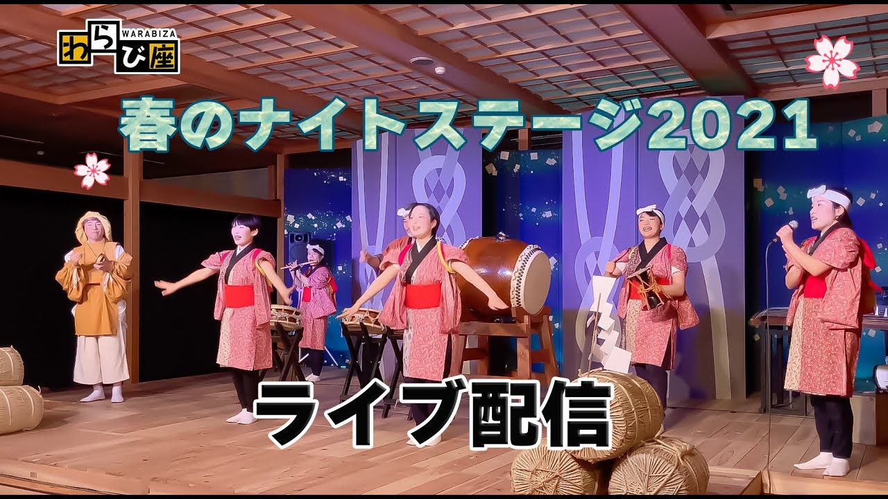 わらび座　春のナイトステージ2021［ライブ配信アーカイブ］本編は19:15-