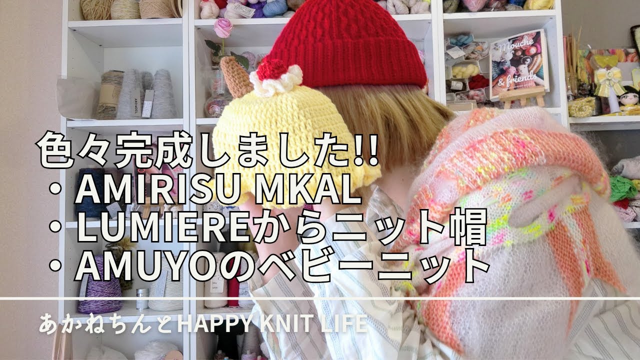 【完成品紹介】amirisu MKAL(+糸のプレゼントも) | Lumiereからニット帽 | Amuyoで買ったベビーニット帽 たくさん編んでるよ【HKL🧶ep.82】