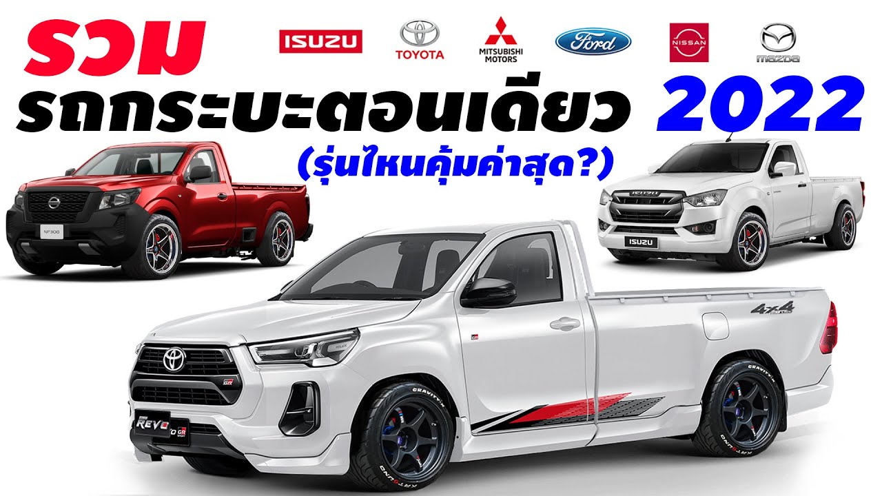 รวม รถกระบะตอนเดียว (Single Cab) รุ่นไหนคุ้มค่าสุด 2021-2022