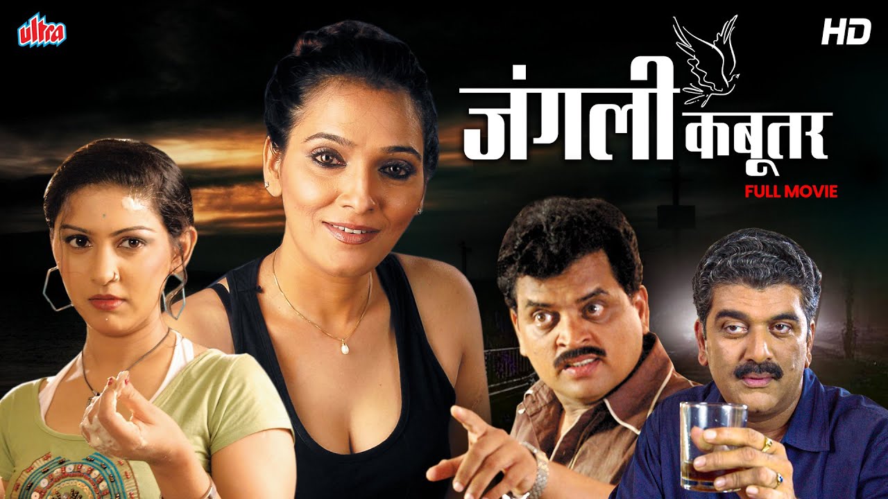 Junglee Kabootar (जंगली कबुतर) - Sharad Ponkshe, Girish Oak, Nutan Jayant - Marathi Romantic Movie
