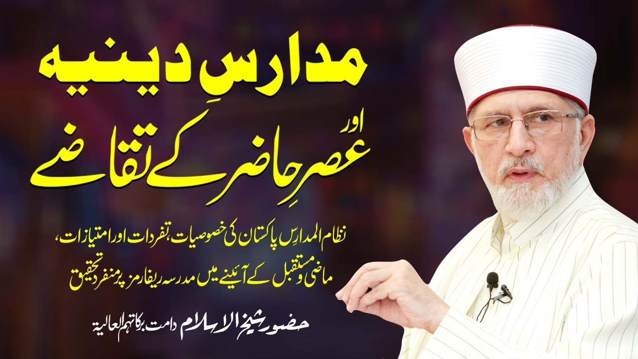 Madaris e Diniya Awr Asr e Hazir Ky Taqazy | National Conference 2021 | Dr Muhammad Tahir-ul-Qadri