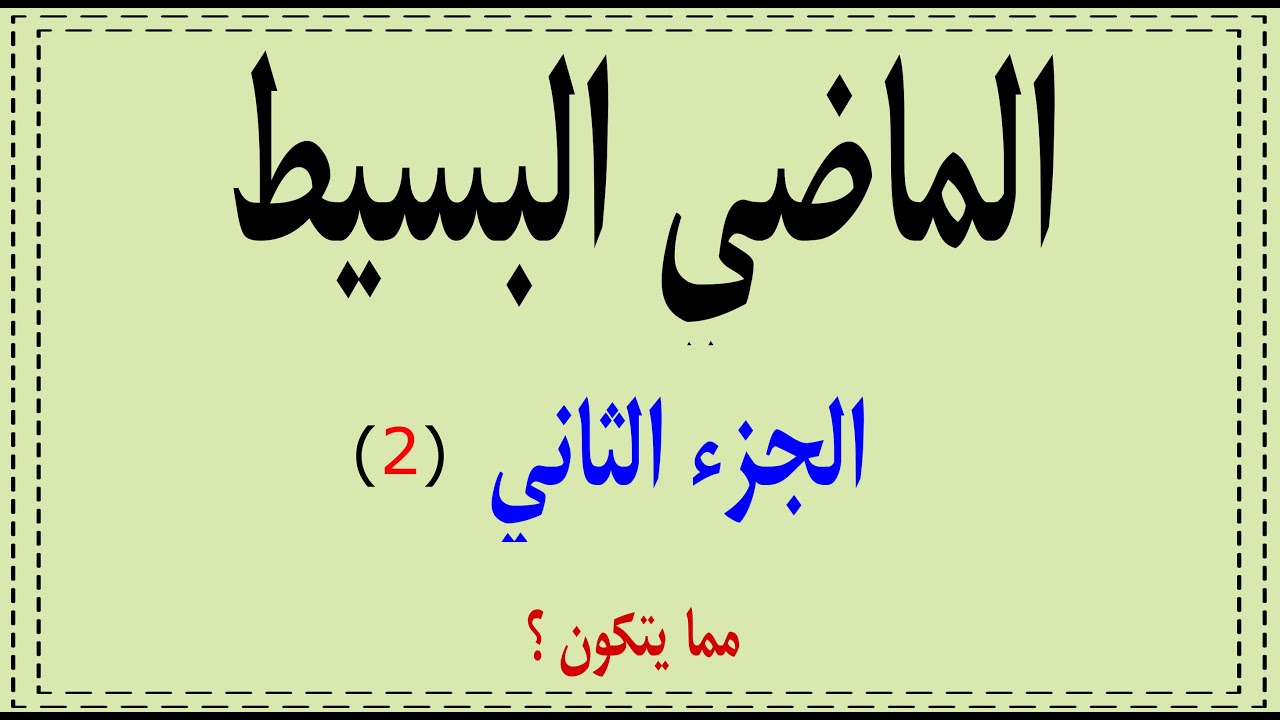 2 الماضي البسيط الجزء (2 )-كيفية التكوين-past simple