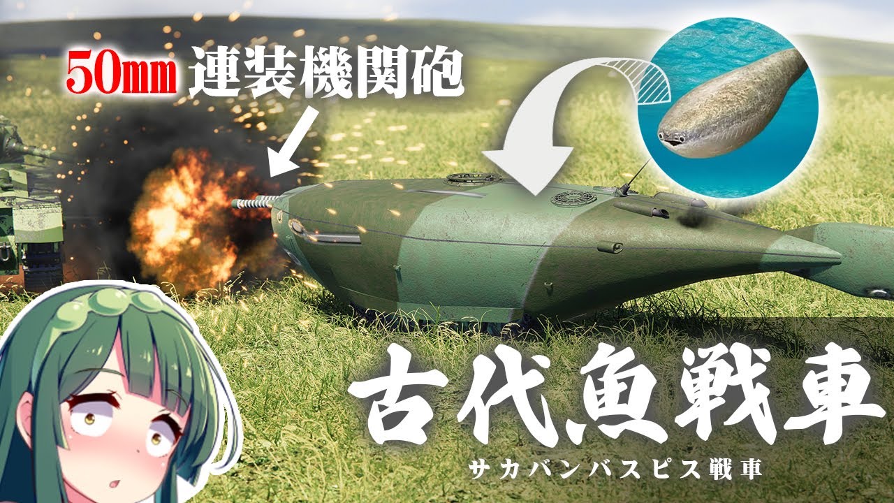 第100回 高速連射！50mm機関砲搭載、古代魚サカバンバスピス戦車 Sprocket Tank Design 設計解説 実況