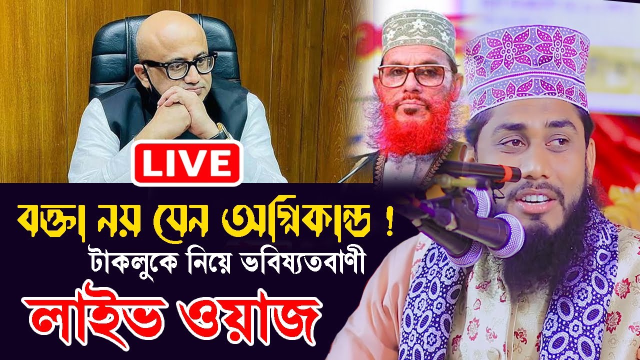 বক্তা নয় যেন জ্বলন্ত অগ্নিকান্ড ! টাকলুকে নিয়ে ভবিষ্যতবাণী | আশরাফুল ইসলাম বিপ্লবী | Dr Murad