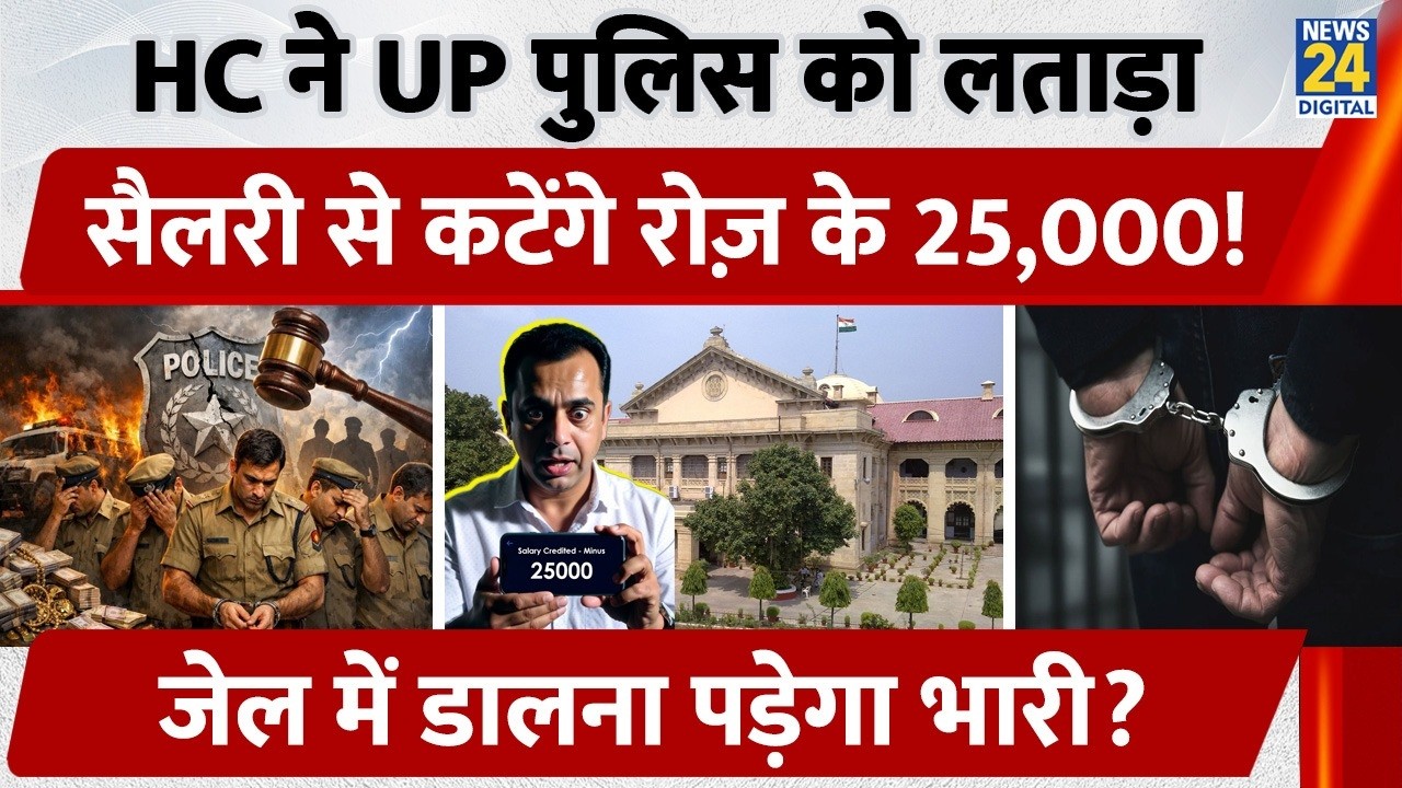 Allahabad HC का बड़ा Action! Illegal Detention पर UP Police, Magistrates की Salary से कटेंगे ₹25,000
