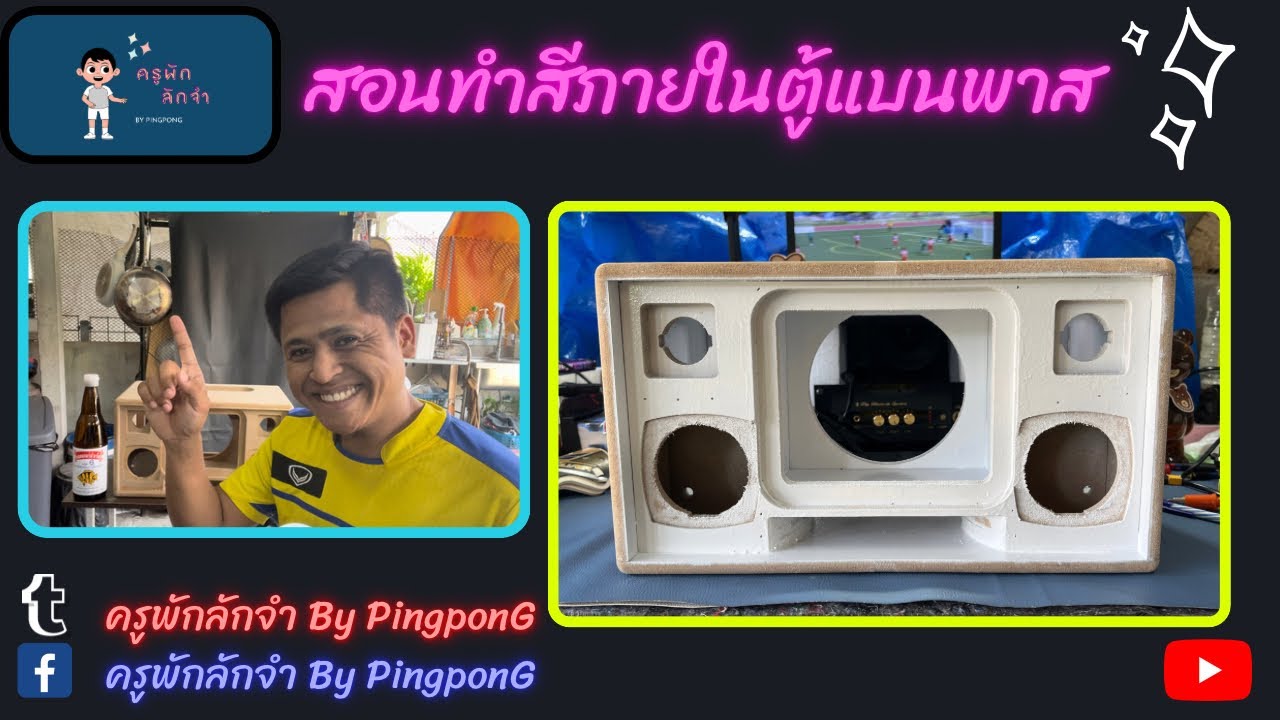การทำสีภายในตู้ลำโพง ง่ายๆ #ทำสีภายในตู้ #ลำโพงdiy #diy #bluetoothspeaker