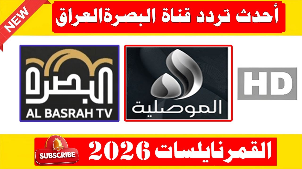 تردد قناة البصرة 365 الجديد 2025