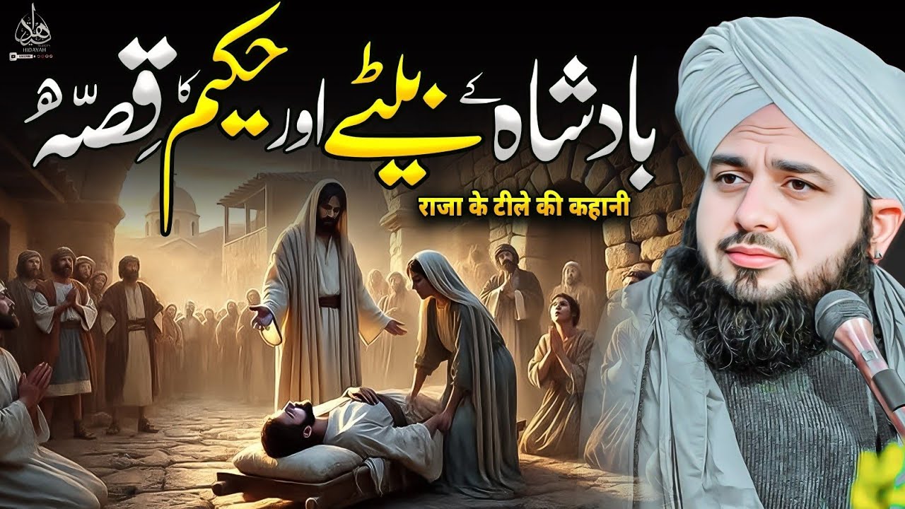 Badshah ke Bete aur Hakeem ka Waqia | Ajmal Raza Qadri | Peer Ajmal Raza Qadri Bayan