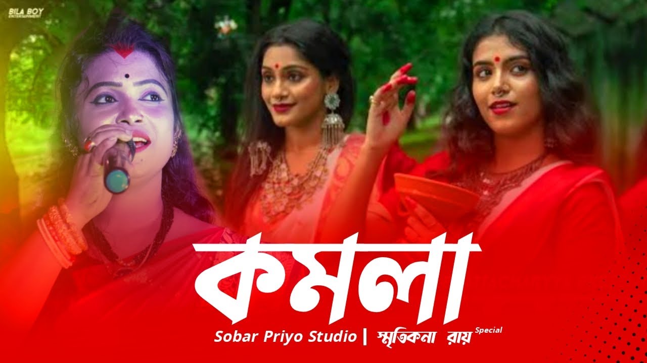 Komolai Nitta Kore Thomkiya Thomkita | কমলায় নৃত্য করে থমকিয়া থমকিয়া | Smritikana Ray | 4K Video