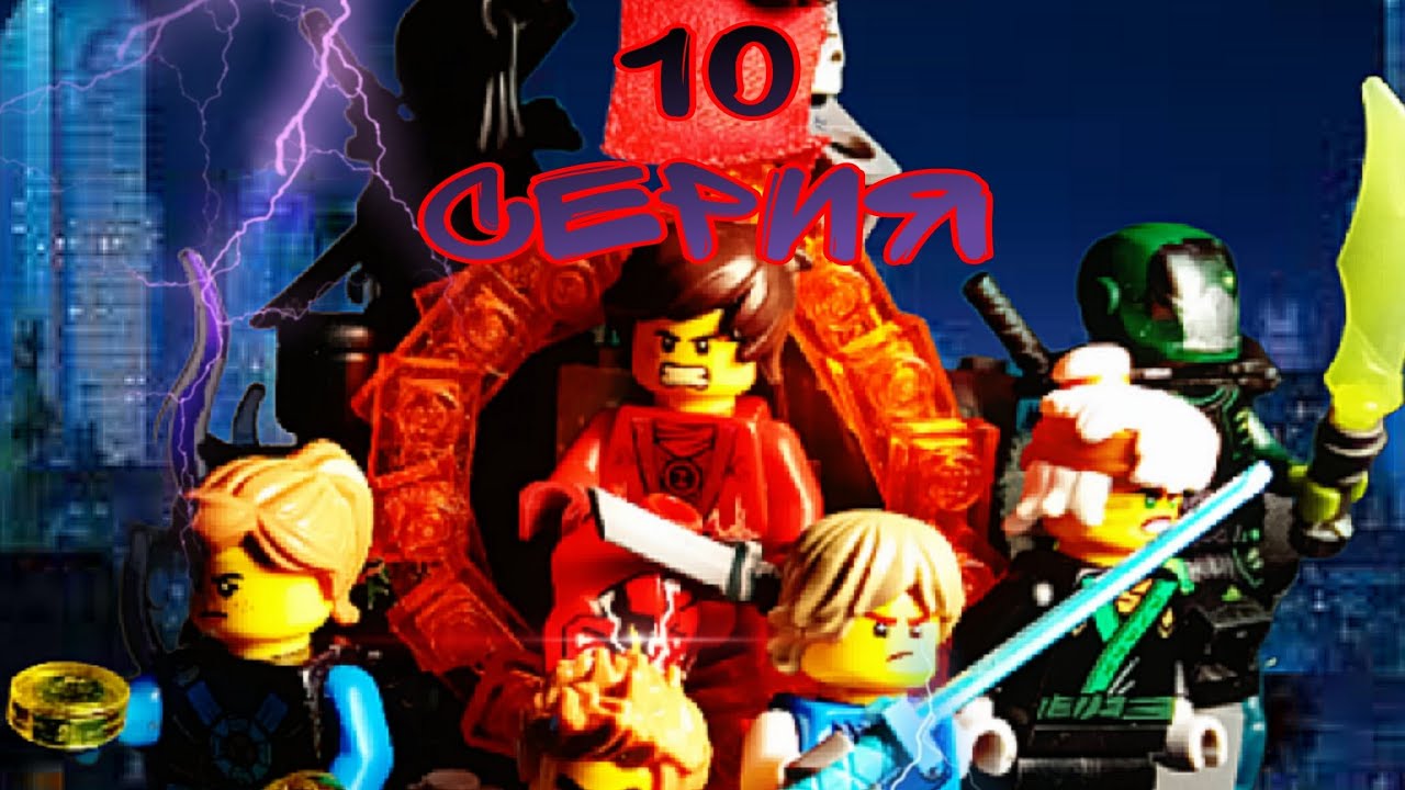 Лего Ниндзяго. Новые герои- сезон1 серия10.