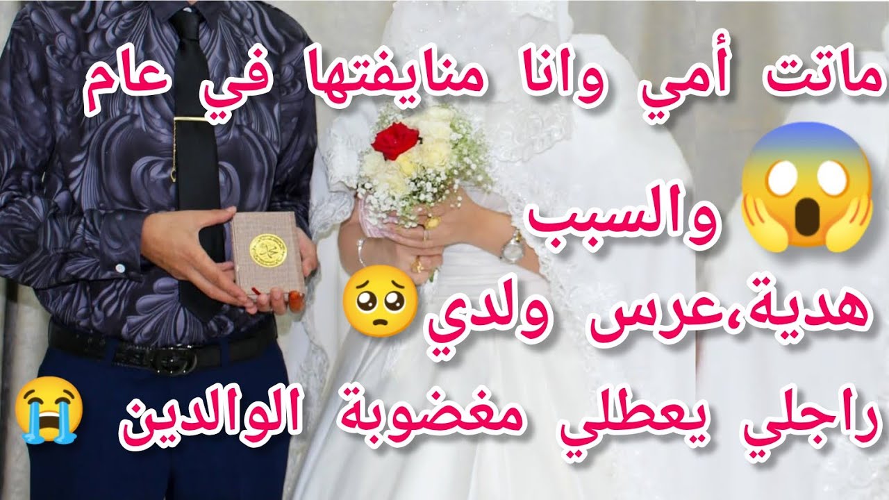 ماتت أمي ونا منايفتها في عام😱والسبب هدية عرس ولدي😣راجلي يعطلي مغضوبة الوالدين 😭حكاية جد توعوية مؤثرة