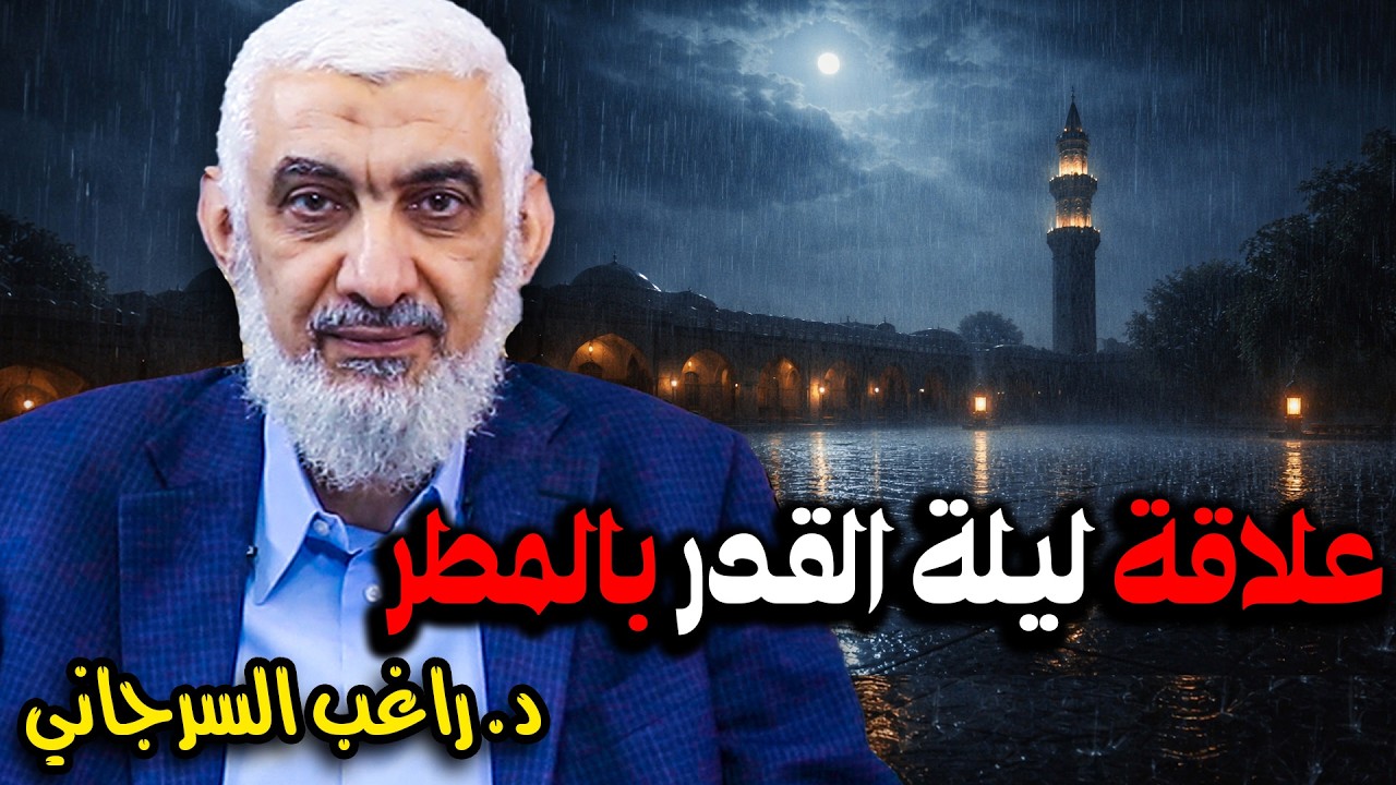 علاقة ليلة القدر بالمطر