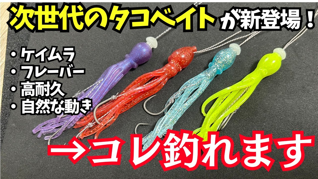 【実釣シーンあり】無名だけど優秀！次世代のタコベイトがヤバすぎる