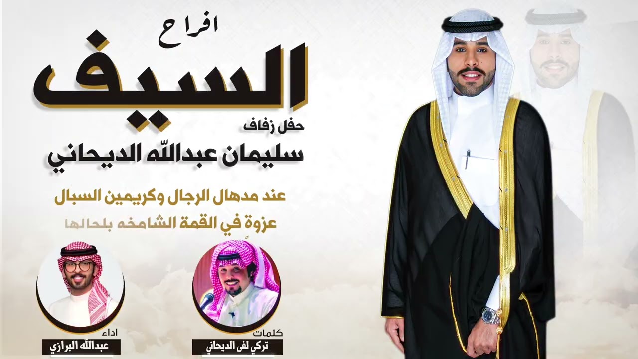 افراح السيف | حفل سليمان عبدالله الديحاني | كلمات تركي لفى الديحاني | اداء عبدالله البرازي