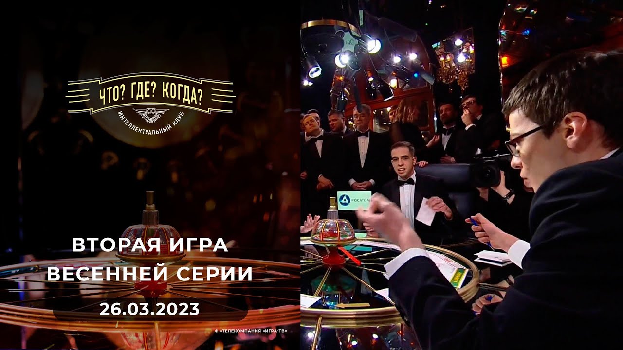 Вторая игра весенней серии. Что? Где? Когда?  26.03.2023