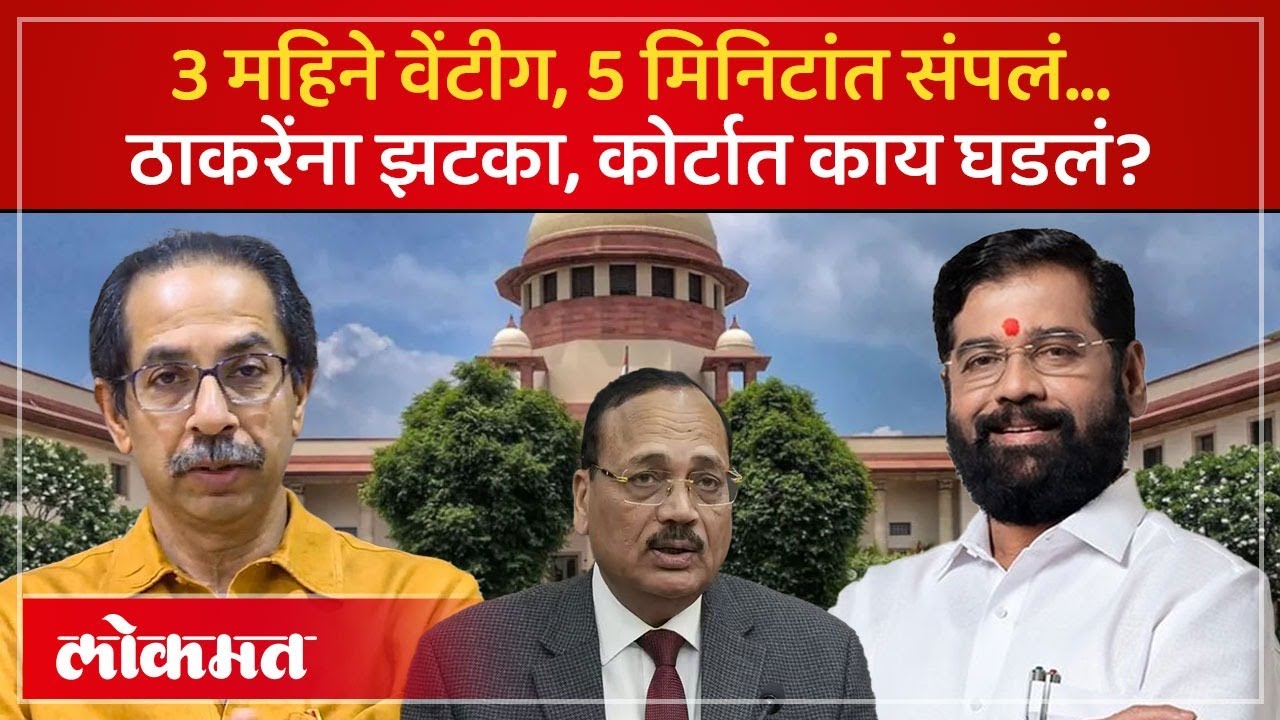 ठाकरेंनी 3 महिने वाट पाहिली..कोर्टाने 5 मिनिटांत विषय संपवला, काय घडलं? Shiv Sena Hearing | AM2