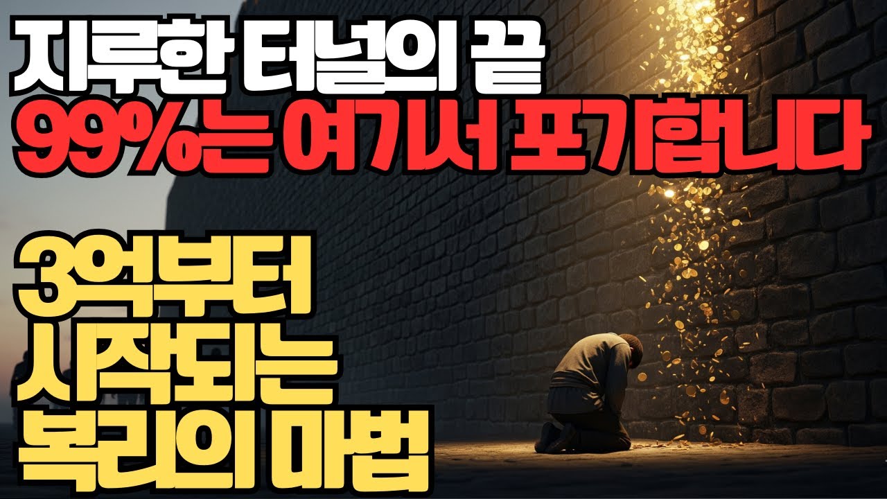 1억에서 3억, 99%가 포기하는 '투자의 지옥'에서 살아남는 유일한 방법