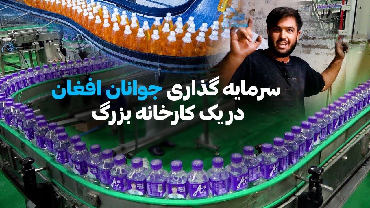 خط تولید آب معدنی از صفر تا صد | سرمایه گذاری جوانان افغان | Afghan Youth Investment