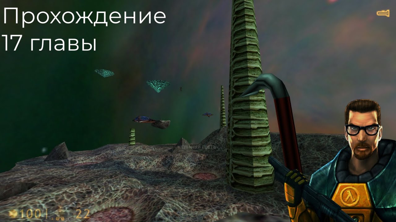 Half Life прохождение 17 главы 9 серия