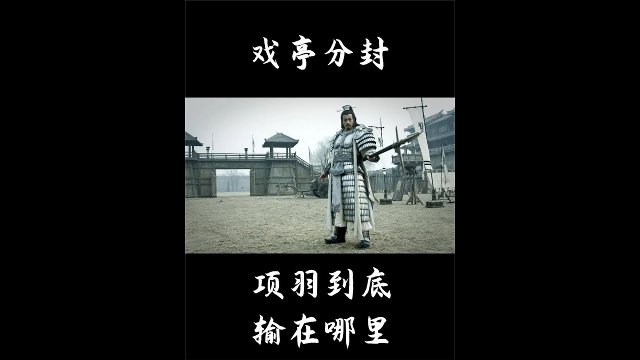 项羽大封十八路诸侯，这些诸侯王就藩之后，为何反倒投靠了刘邦？ #趣味历史 #人物故事 #历史冷知识