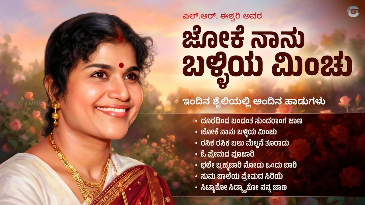 ಜೋಕೆ ನಾನು ಬಳ್ಳಿಯ ಮಿಂಚು | Joke Naanu Balliya Minchu | L.R. Eswari Kannada Super Hit Remix Songs