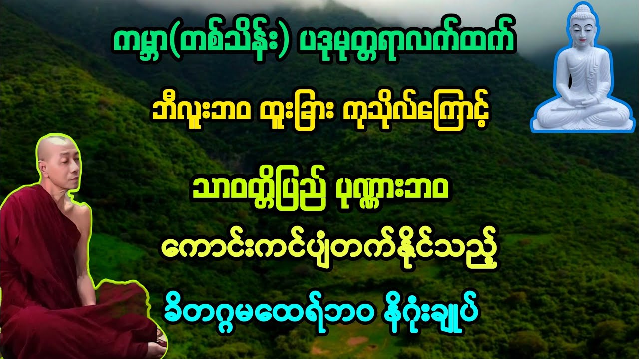 (၆၈)ဘီလူးဘဝ ကုသိုလ်ကြောင့် ကောင်းကင်ပျံတက်နိုင်သည့် မထေရ်ဘဝသို့ နိဂုံးတရား။