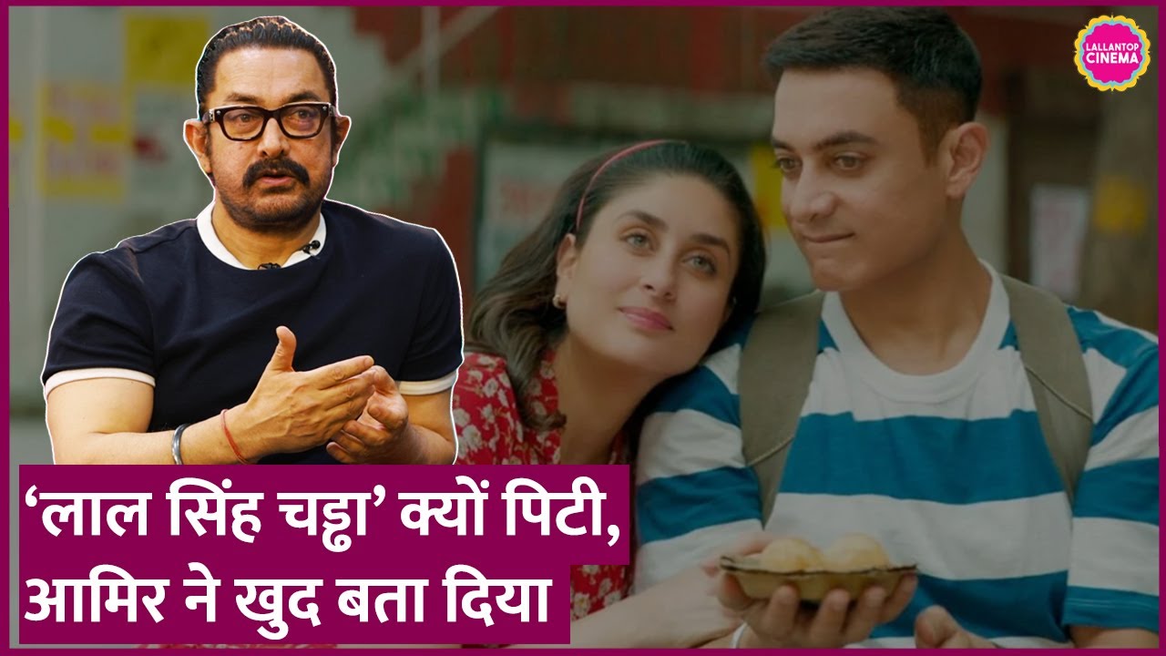 Aamir Khan ने Laal Singh Chaddha के flop होने की जो वजह बताई, वो सुनकर दिमाग खुल जाएगा| Forrest Gump