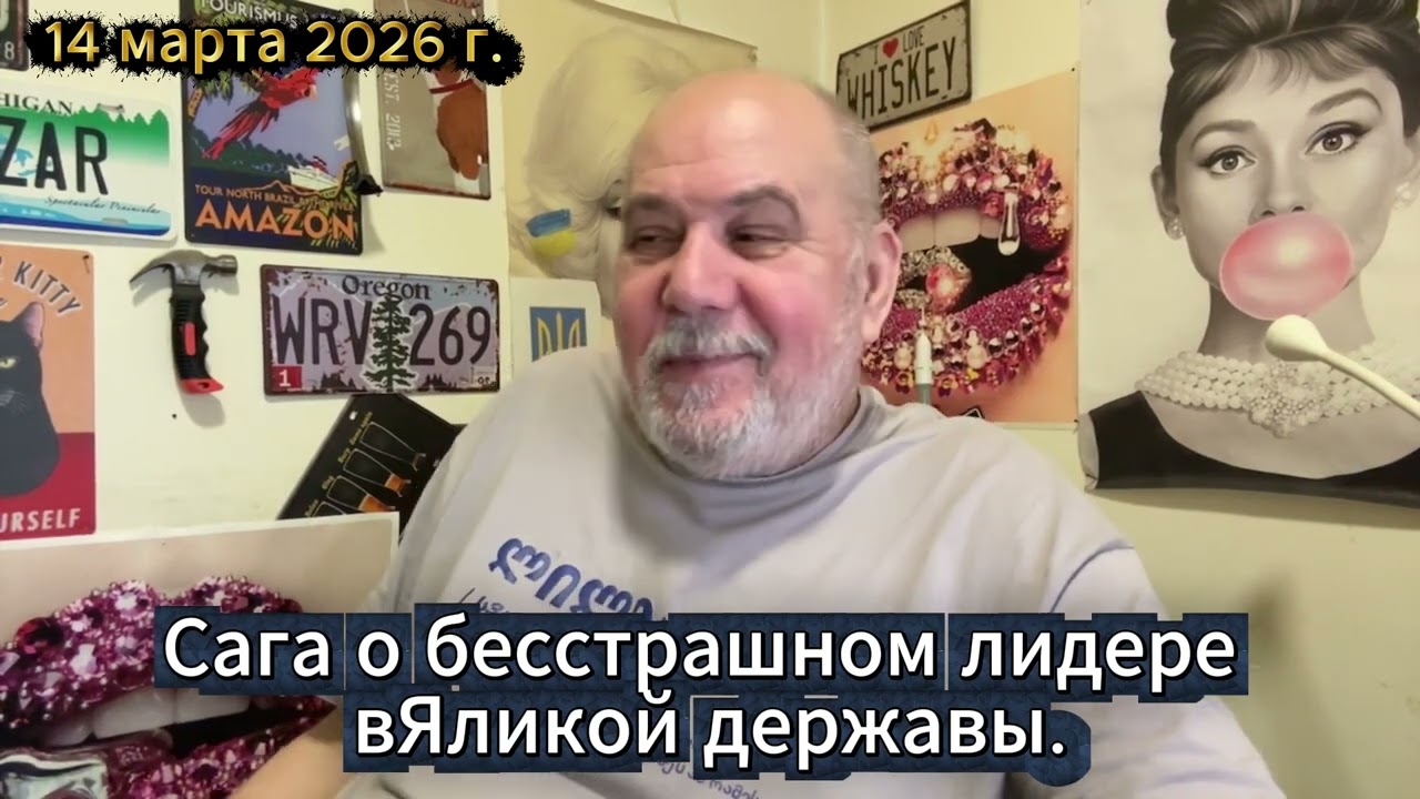 Сага о бесстрашном лидере вЯликой державы.