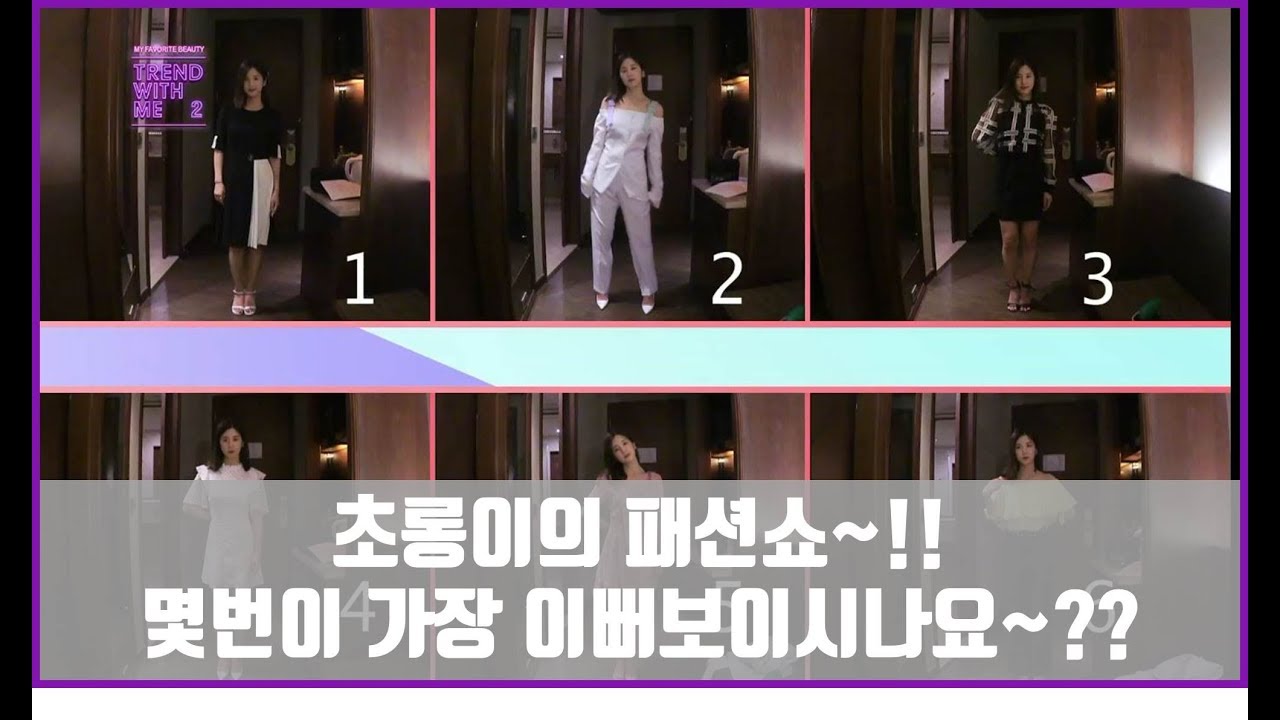 초롱이의 패션쇼~!!몇번이 가장 이뻐보이시나요~??[트렌드위드미S2 5회]