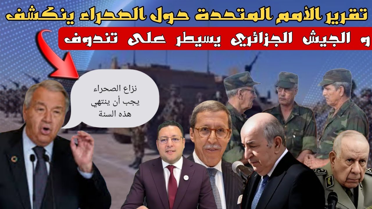 الأمم المتحدة تكشف تقريرها حول الصحراء و الجيش الجزائري يسيطر على تندوف وداعا البوليساريو 