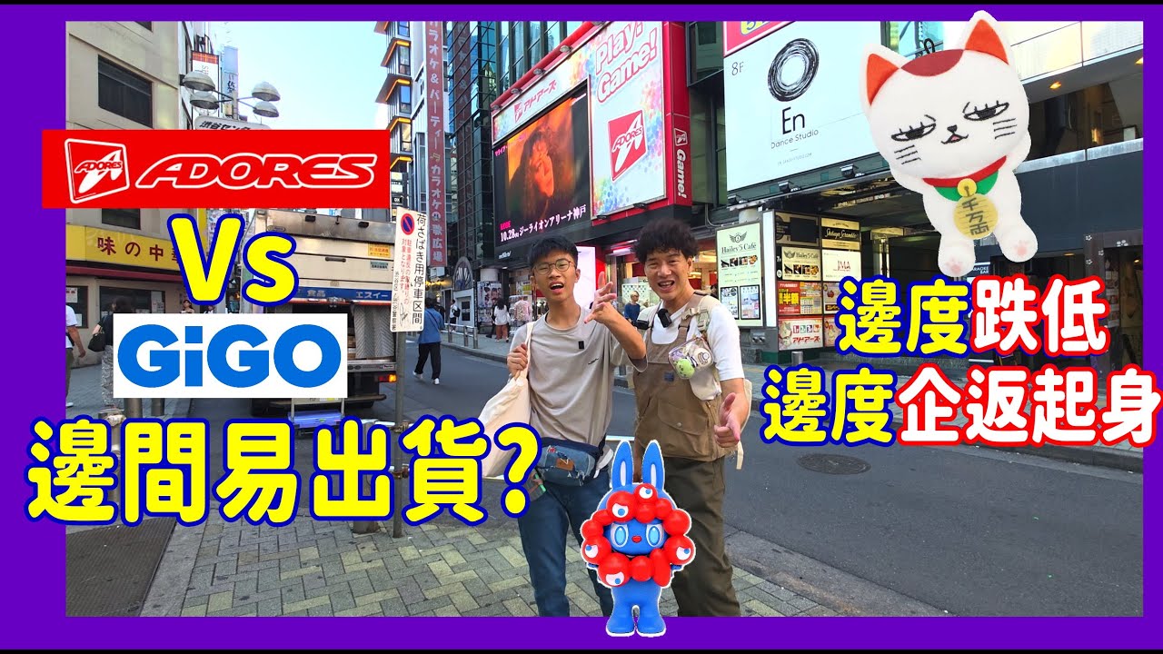 【Gigo Vs Adores夾公仔】邊間易出貨? 高速婆婆之邊度跌抵邊度起返身 @渋谷夾娃娃( UFOキャッチャー UFO catcher)