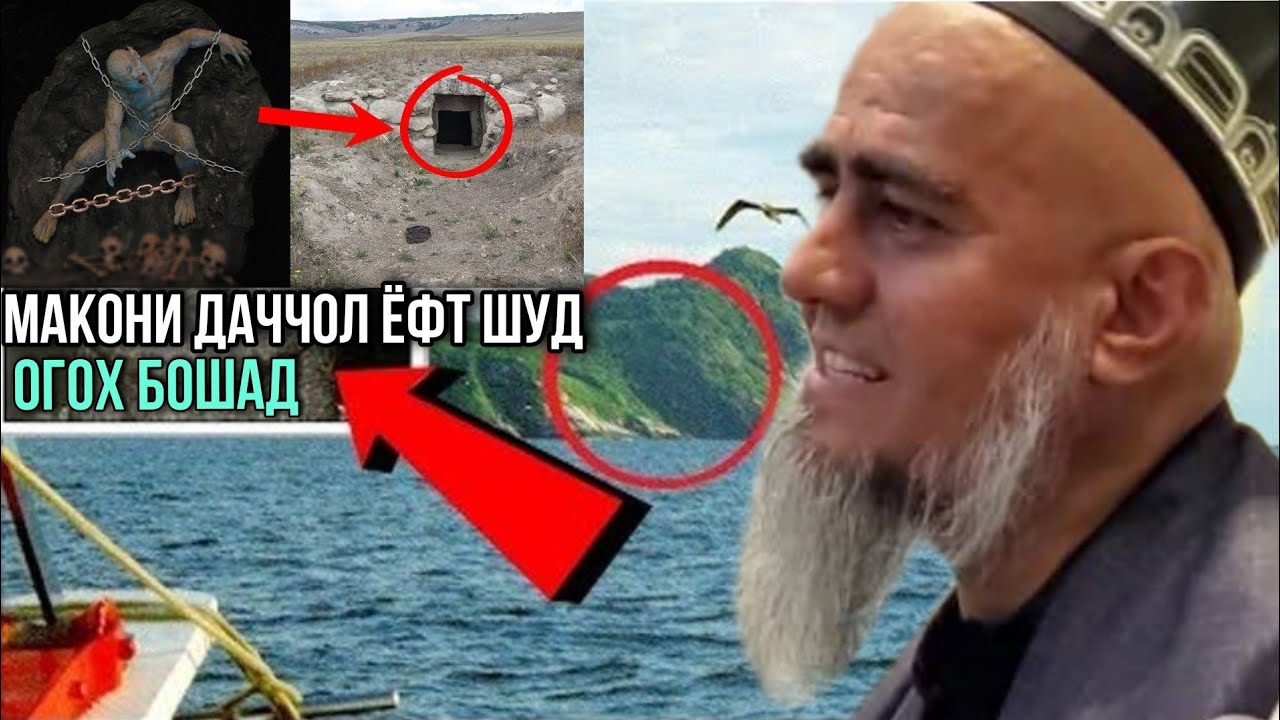 МАКОНИ ДАЧЧОЛ ЁФТ ШУД ДОМУЛЛО АБДУРАХИМ 2021 ХАМА ОГОХ БОШАД