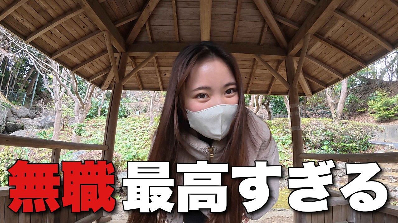 【無職】ガチで無職になったアラサー女
