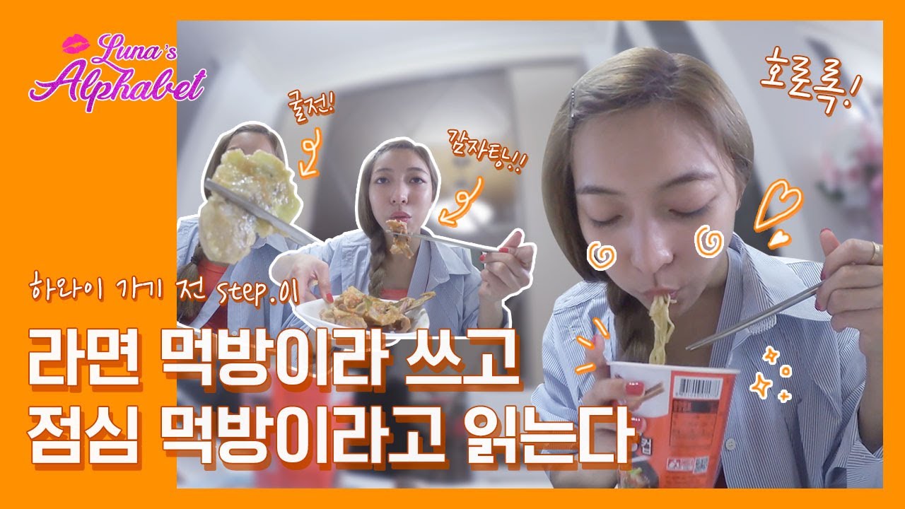 🍜라면 먹방이라 쓰고, 점심 먹방이라 읽는다!! 🌴하와이 가기 전날, 밥 먹고 가요💕  | Luna(S5) EP24