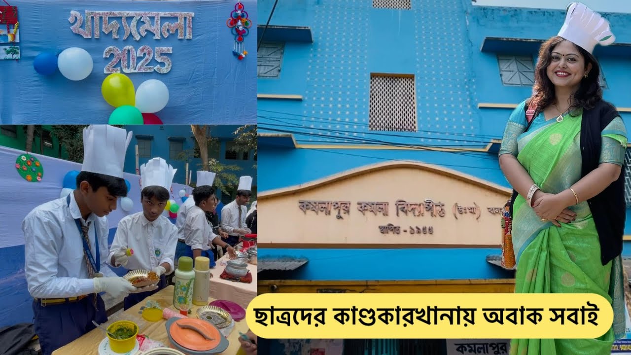 স্কুলপড়ুয়ারা করলো বাজিমাত অবাক সবাই | Khadya Mela 2025 | Kamalapur Kamala Vidyapith Food Festival
