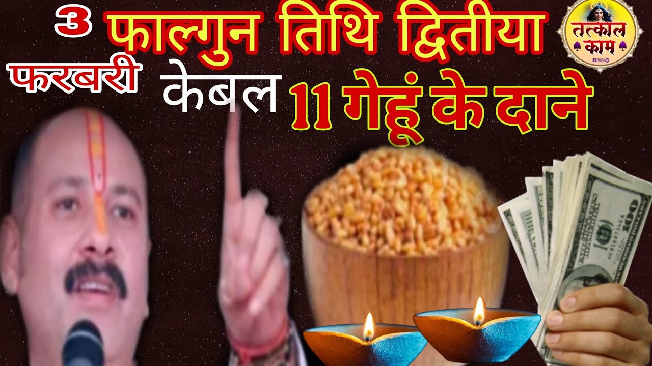 3 फरबरी फाल्गुन तिथि द्वितीया मंगलवार को करे जरूर करे ये 11 गेहूं का उपाय #pradeepmishra #premanand