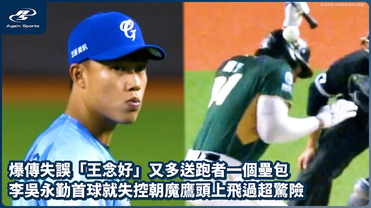 爆傳失誤「王念好」又多送跑者一個壘包李 吳永勤首球就失控朝魔鷹頭上飛過超驚險｜09/20 CPBL 中華職棒一軍例行賽 台鋼雄鷹 vs 富邦悍將   ｜ 再來一場 Again Sports