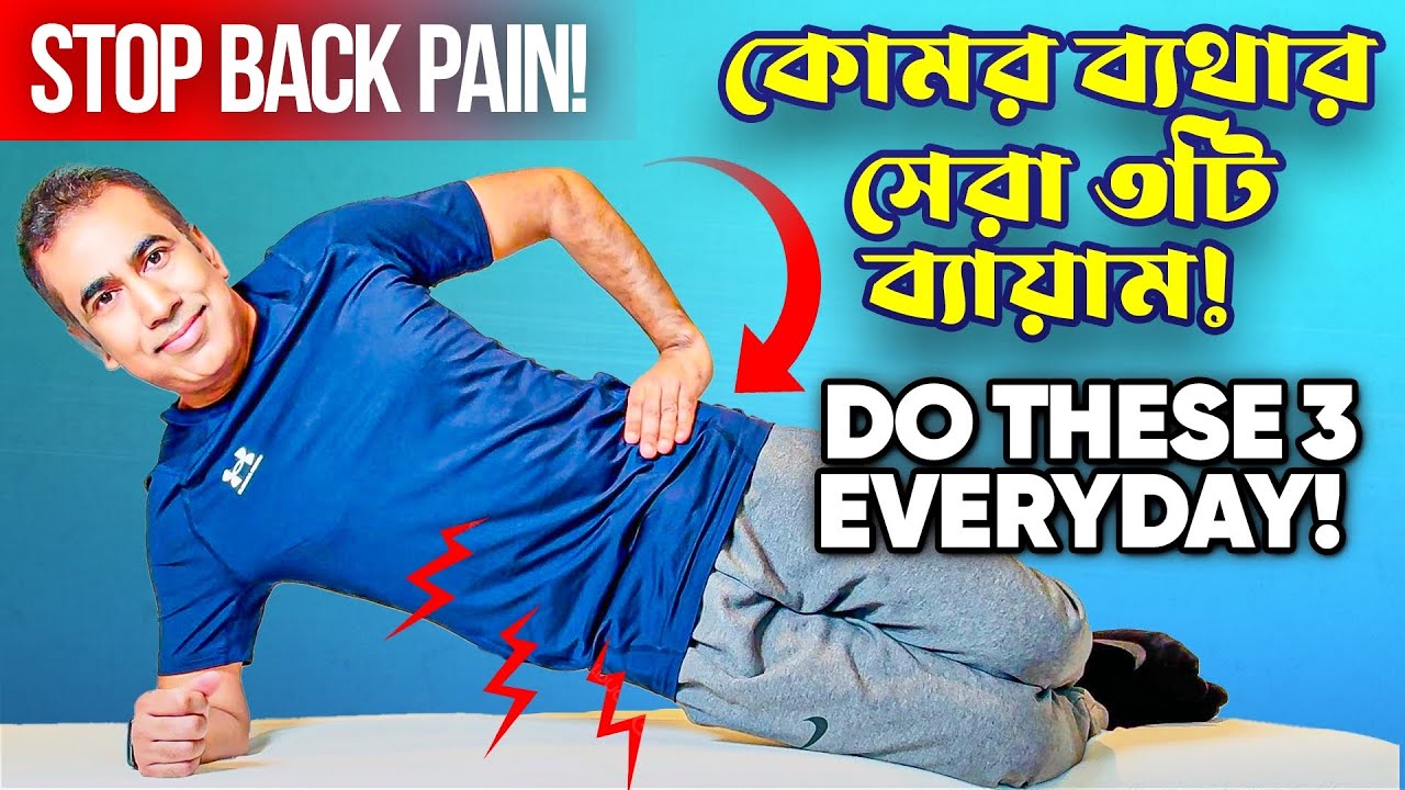কোমর ব্যথা নির্মূল করার সেরা ৩টি কোর ব্যায়াম | The 3 Best Core Exercises for Back Pain #topphysio