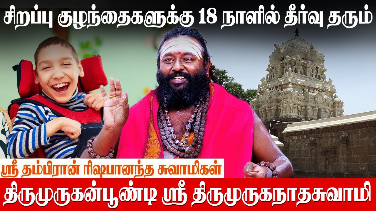 செவ்வாய் கேது இணைவு இருக்கும் பொழுதுதான் சிறப்பு குழந்தைகள் பிறக்கும்|Rishabhanandha | special child