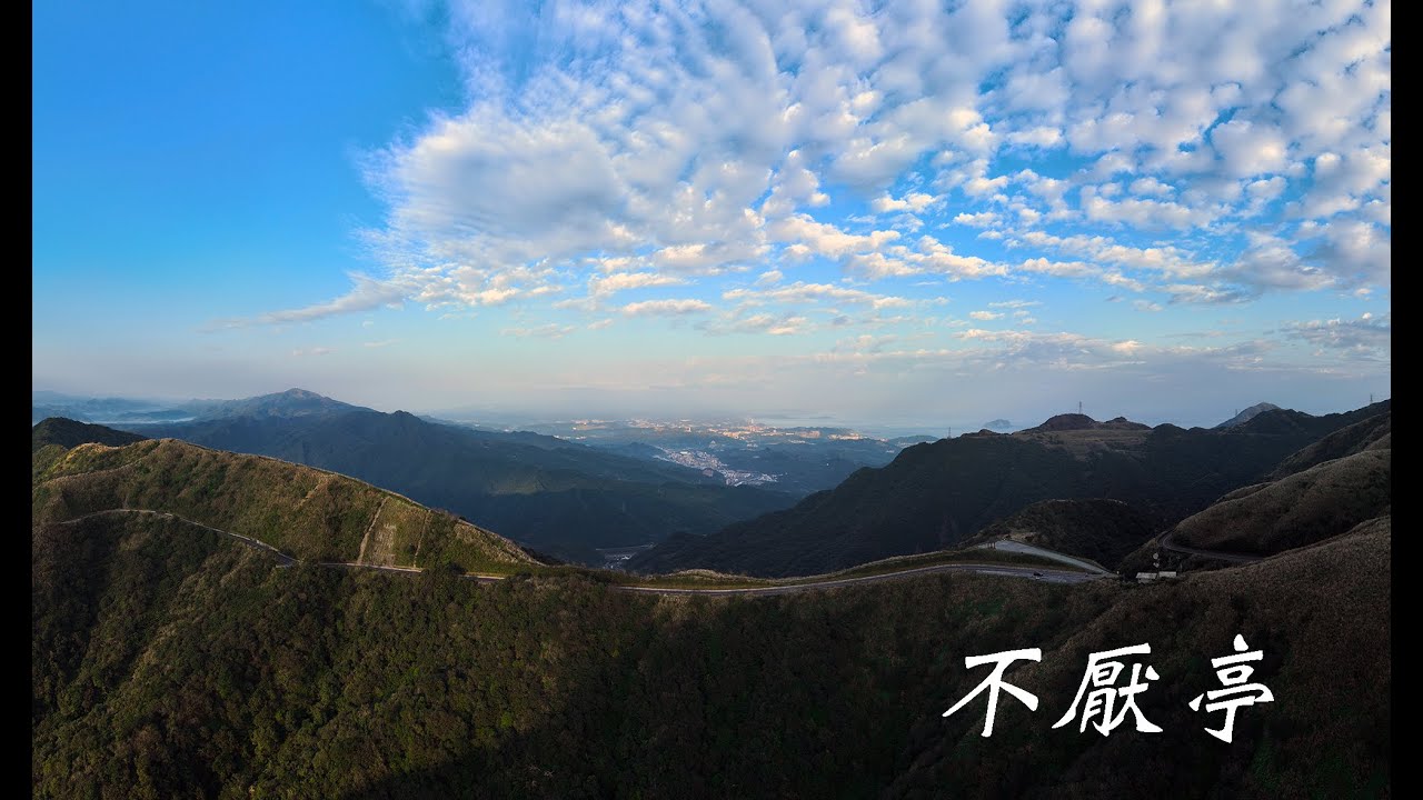 不厭亭 空拍好景點