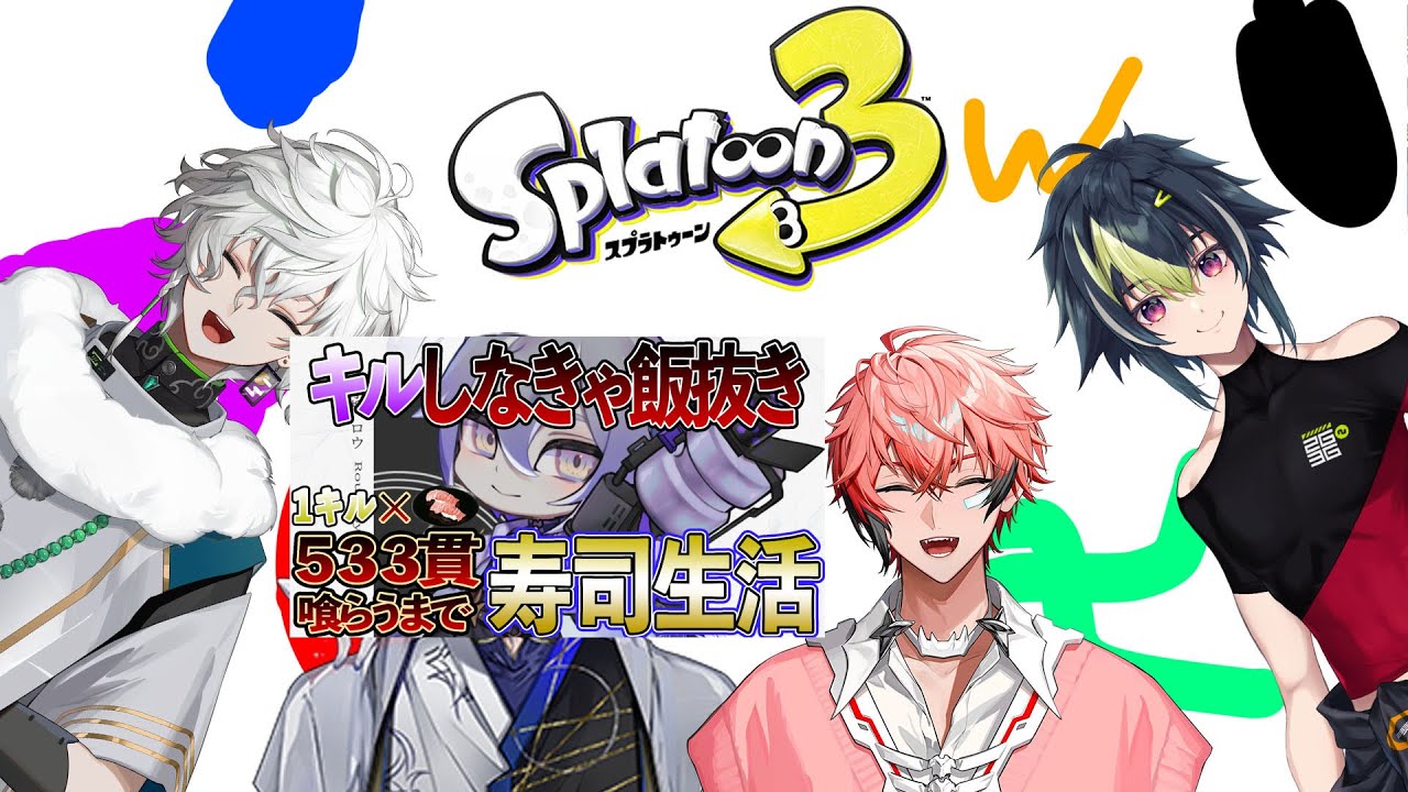 【スプラ３】新武器どんなもんじゃ with 同期コラボ【小柳ロウ/にじさんじ】