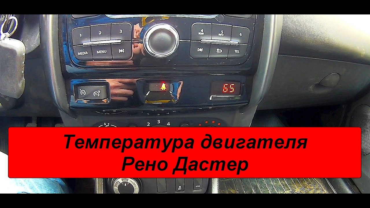 #рено #дастер #renault #duster Температура двигателя Рено Дастер