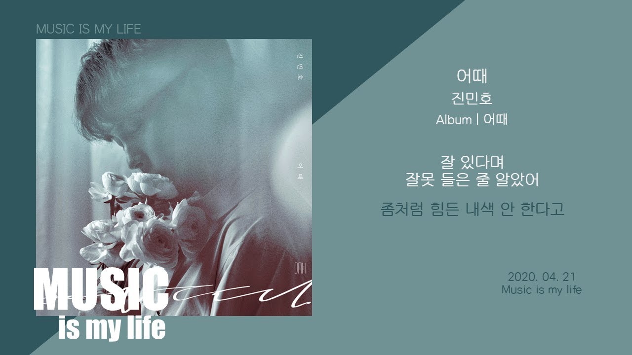 진민호 - 어때 / 가사