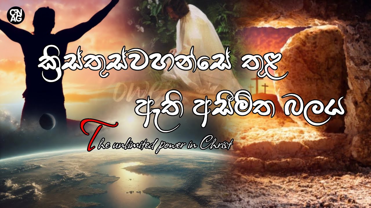 ක්‍රිස්ත්‍රස්වහ්නසේ තුළ ඇති අසීමිත බලය By Pastor Dinusha Piyananda