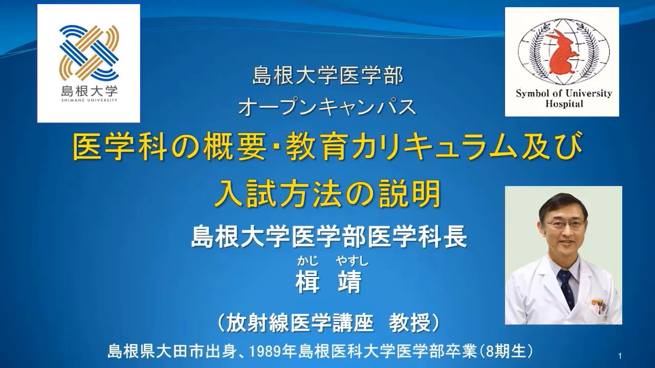 【島根大学 医学部】オープンキャンパス２０２５医学科紹介